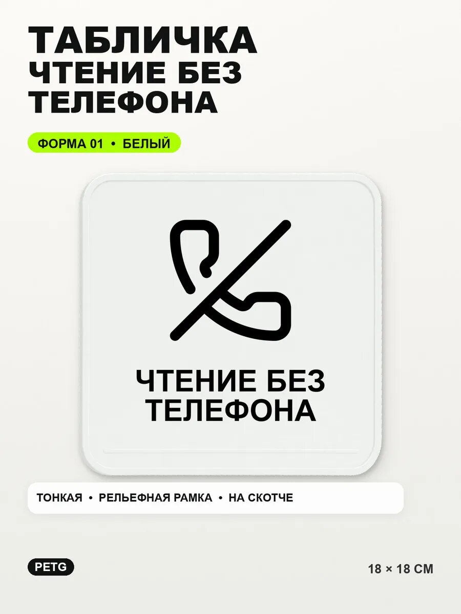 Табличка «Чтение без телефона» 18×18 см, PETG, белая, белый, на двустороннем скотче