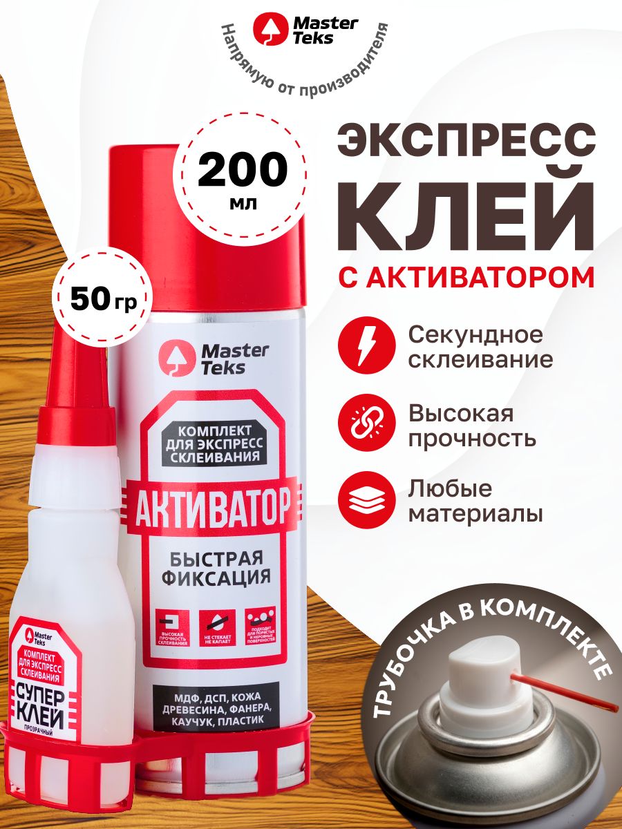 Клей секундный универсальный с активатором, MasterTeks (клей 50 гр + активатор 200 мл) цианоакрилатный для дерева, пласт