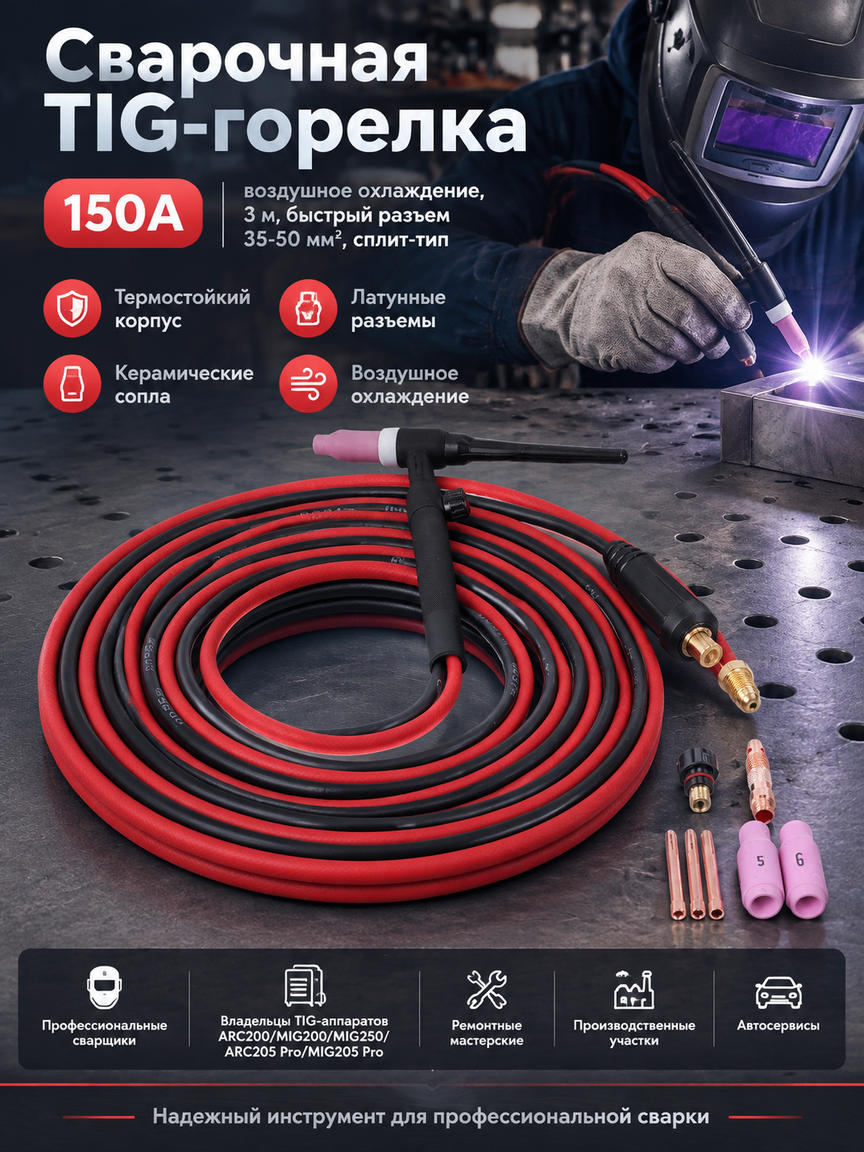 Сварочная TIG-горелка 150А, воздушное охлаждение, 3 м, быстрый разъем 35-50 мм², сплит-тип