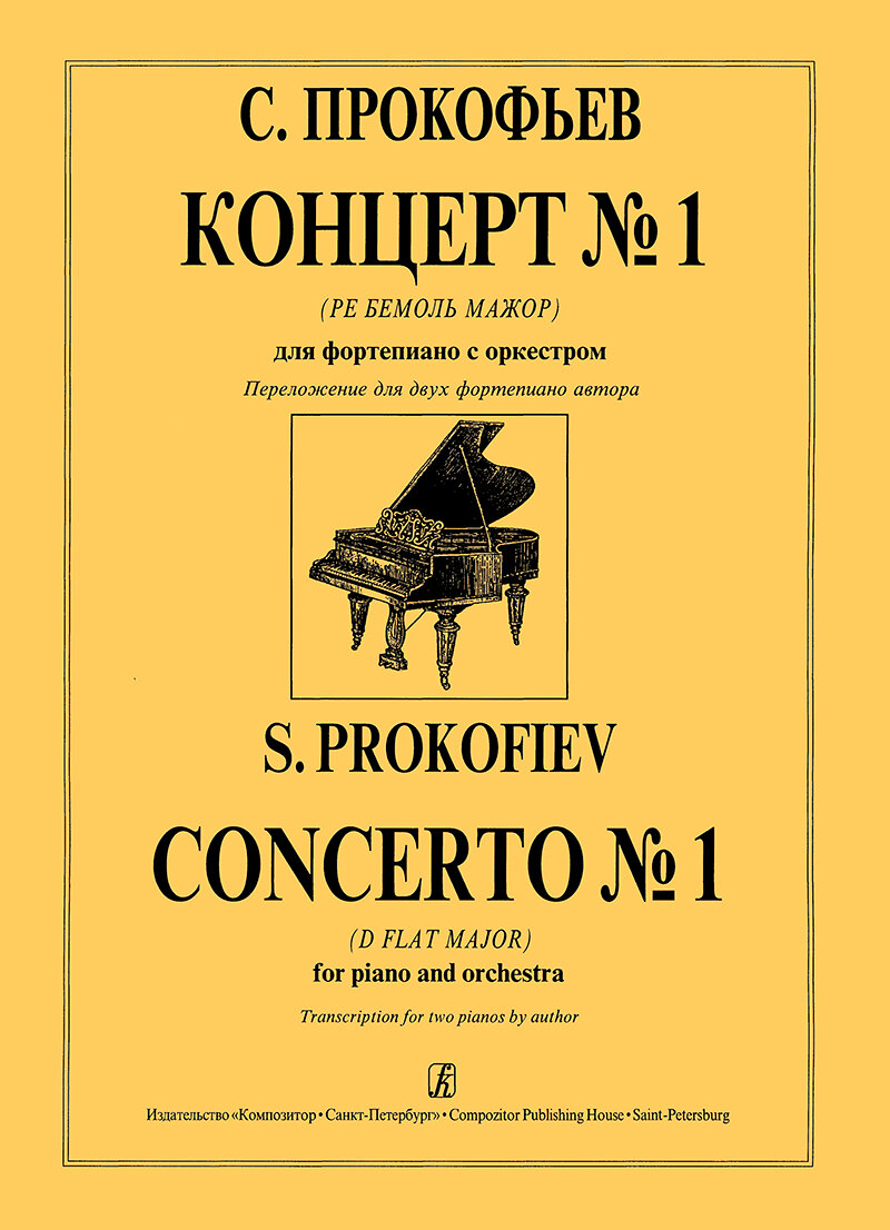 Концерт № 1 (Ре бемоль можор). Перелож. для 2-х фп. автора