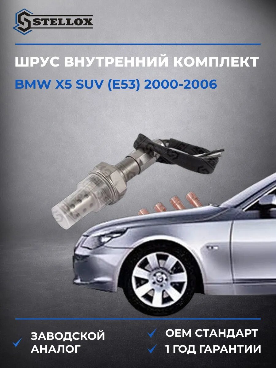 Лямбда-зонд Stellox 2000005SX БМВ X5 suv Bmw X5 suv E53 2000-2006