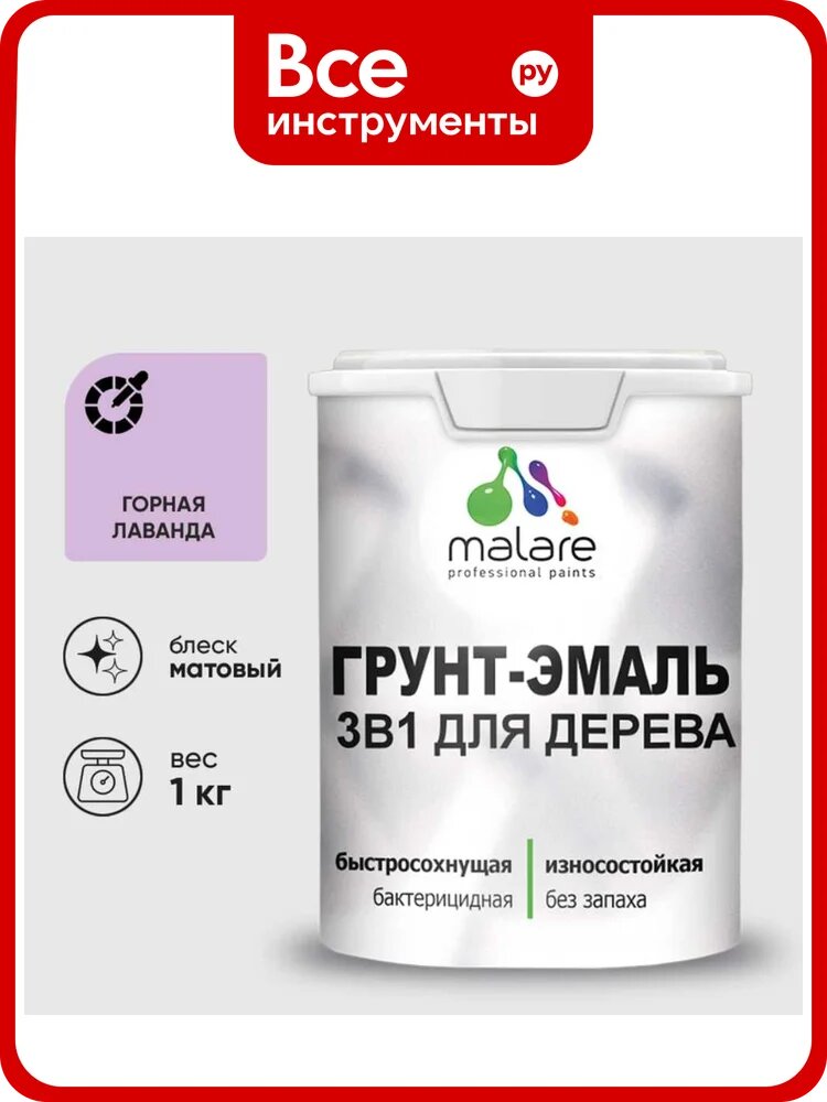 Грунт-Эмаль MALARE 3 в 1 для деревянных поверхностей, акриловая, моющаяся, без запаха, матовая, горная лаванда, 1 кг ГЭДЕРАГОРМ0100