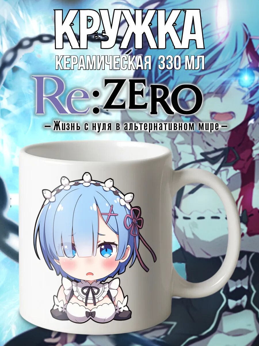 Кружка с принтом Re: Zero Жизнь с нуля в альтернативном мире
