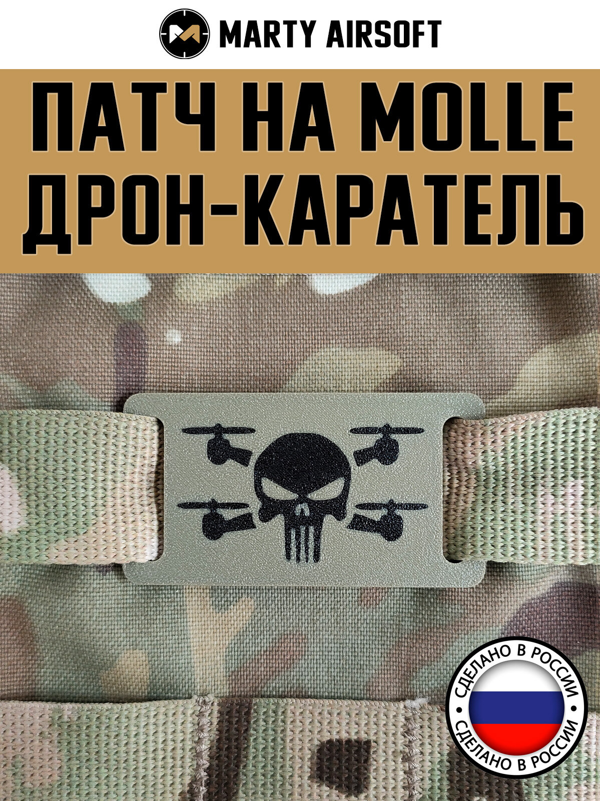 Патч на MOLLE "Дрон-Каратель" полевой/защитный/камуфляж (молле, шеврон, нашивк, рюкзак, сумка или защитный чехол для