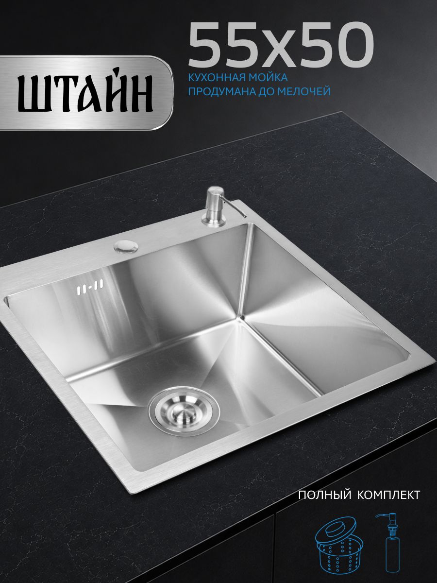 Кухонная мойка из нержавеющей стали 55х50 см, врезная, сатинированная. С сифоном-ведерком и дозатором. Штайн