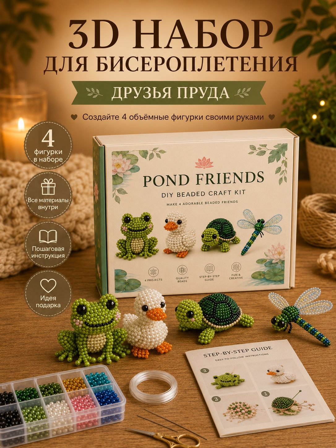 Бисероплетение Животные и птицы, 4 объемные модели, материалы и инструкция, подарок для творчества