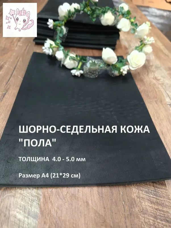 Натуральная шорно-седельная кожа Пола 4-5 мм, плотная, для сумок и аксессуаров