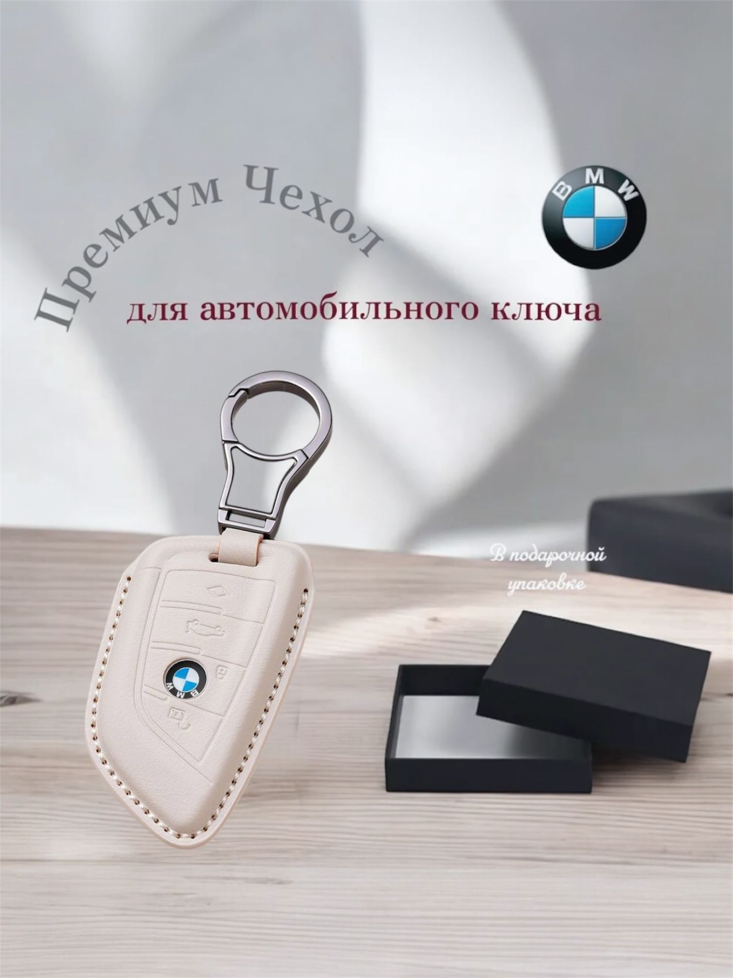 Чехол premium кожаный бежевый для автомобильного ключа/брелка BMW G-серии (БМВ G20 G30 G11 F15 F16 G01 G02 G05 F48 X1 X4 X5 X6 X7)