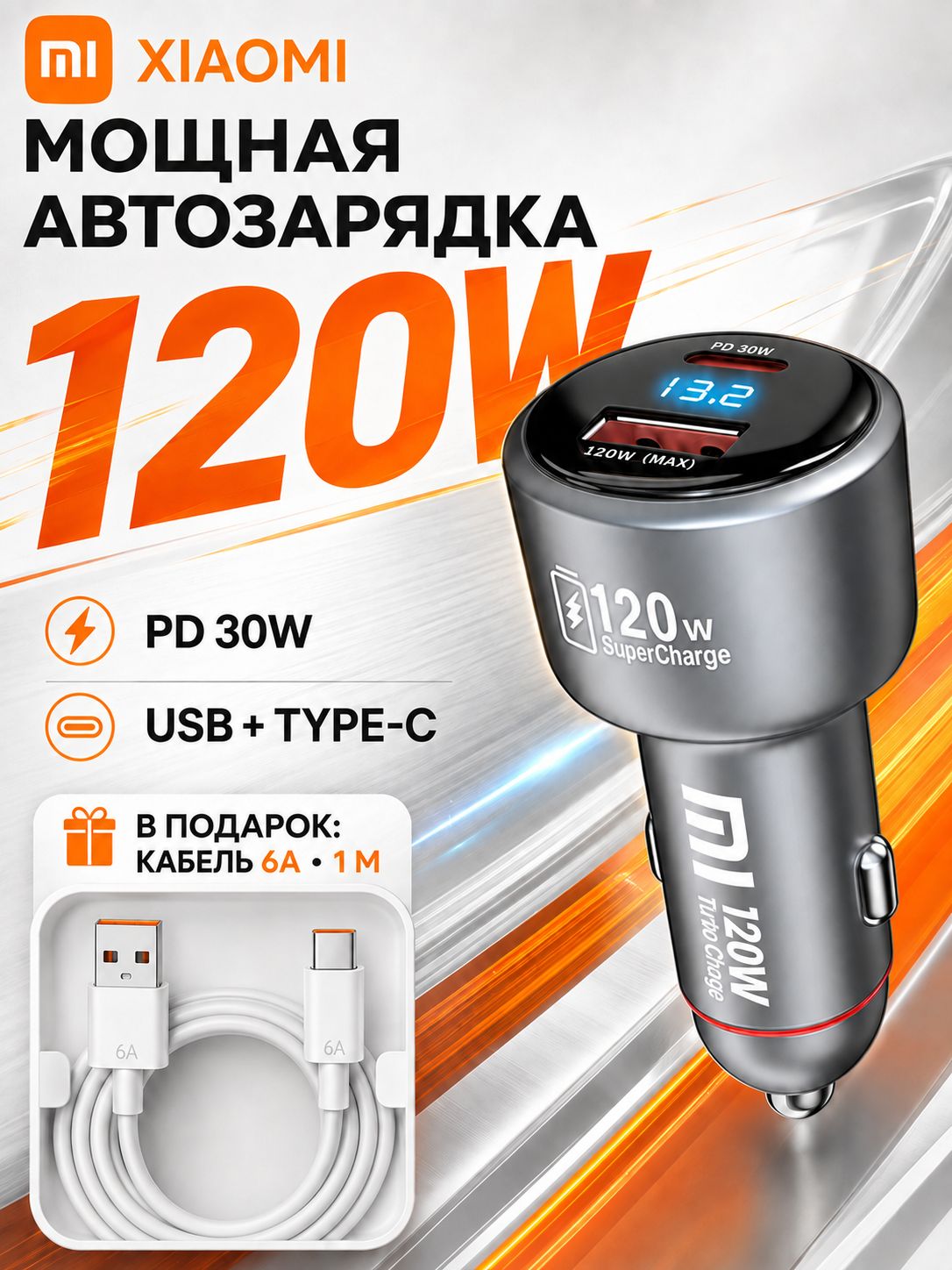 Автомобильное зарядное устройство 120 Вт в прикуриватель, USB/Type-C PD 30 Вт, с вольтметром и кабелем 6A 1 м