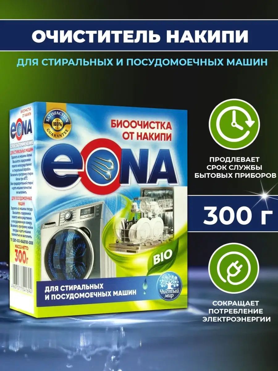 Очиститель накипи для стиральных и посудомоечных машин Эона Био 300 г.