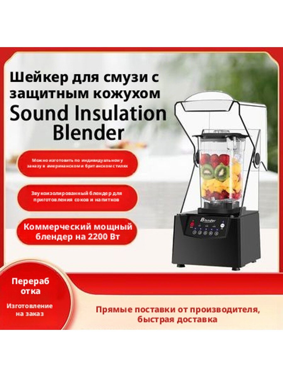 Стационарный блендер для смузи с шумозащитным чехлом, 2200 Вт
