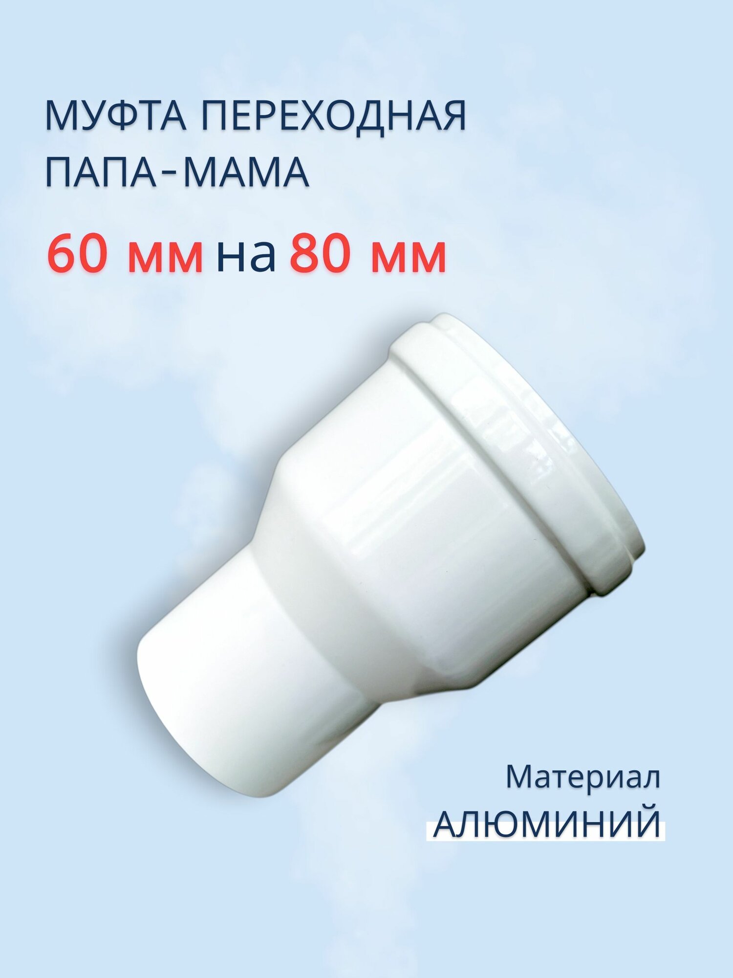 Муфта переходная 60 папа - 80 мама, адаптер переход д60/80, алюминий