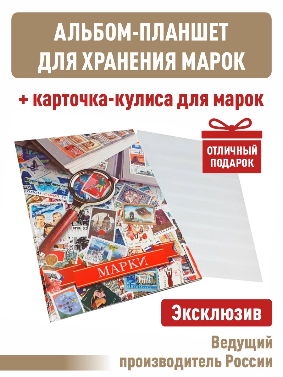 Альбом-планшет для хранения марок. Формат А4. 3 разворота. (Цветной) + Карточка-кулиса