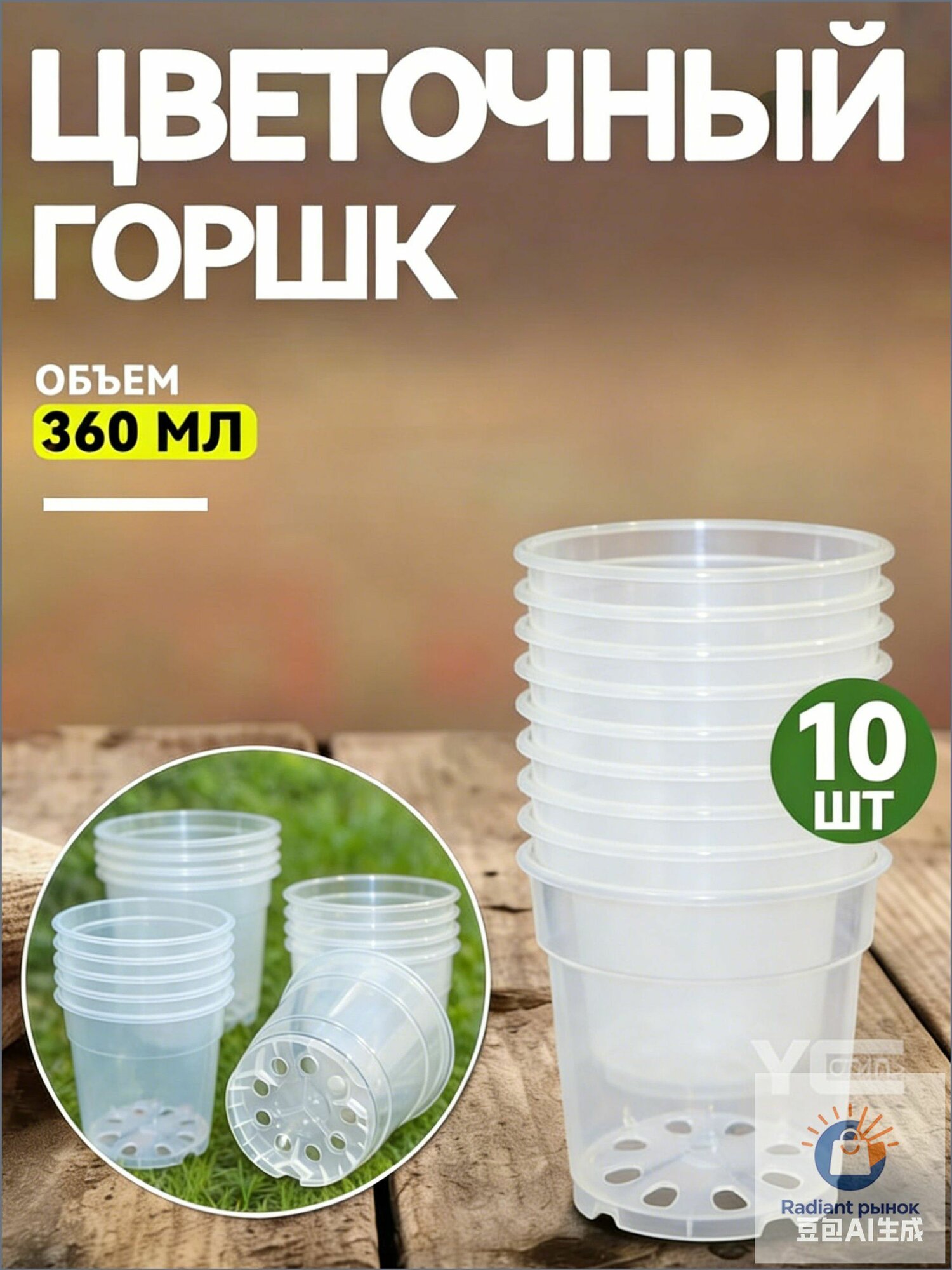 Горшок для цветов 0.36 л, 6.5 см, 10 шт, цвет прозрачный
