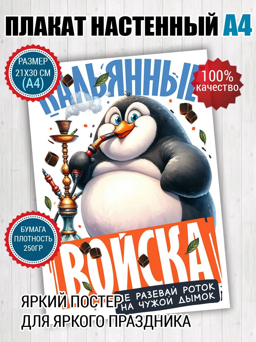 Постер A4 шуточный мем Кальянные войска