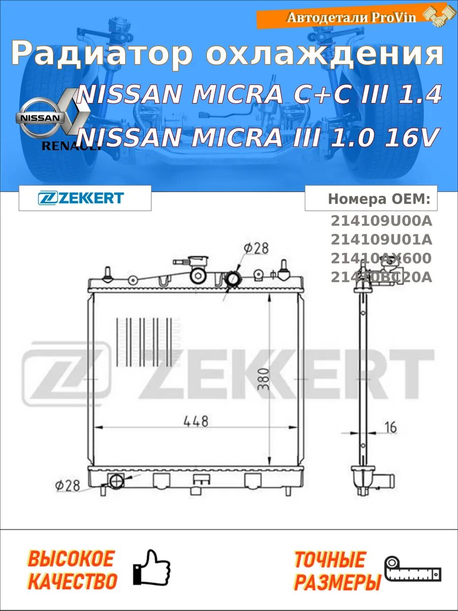 Радиатор охлаждения ниссан микра с+с iii k12