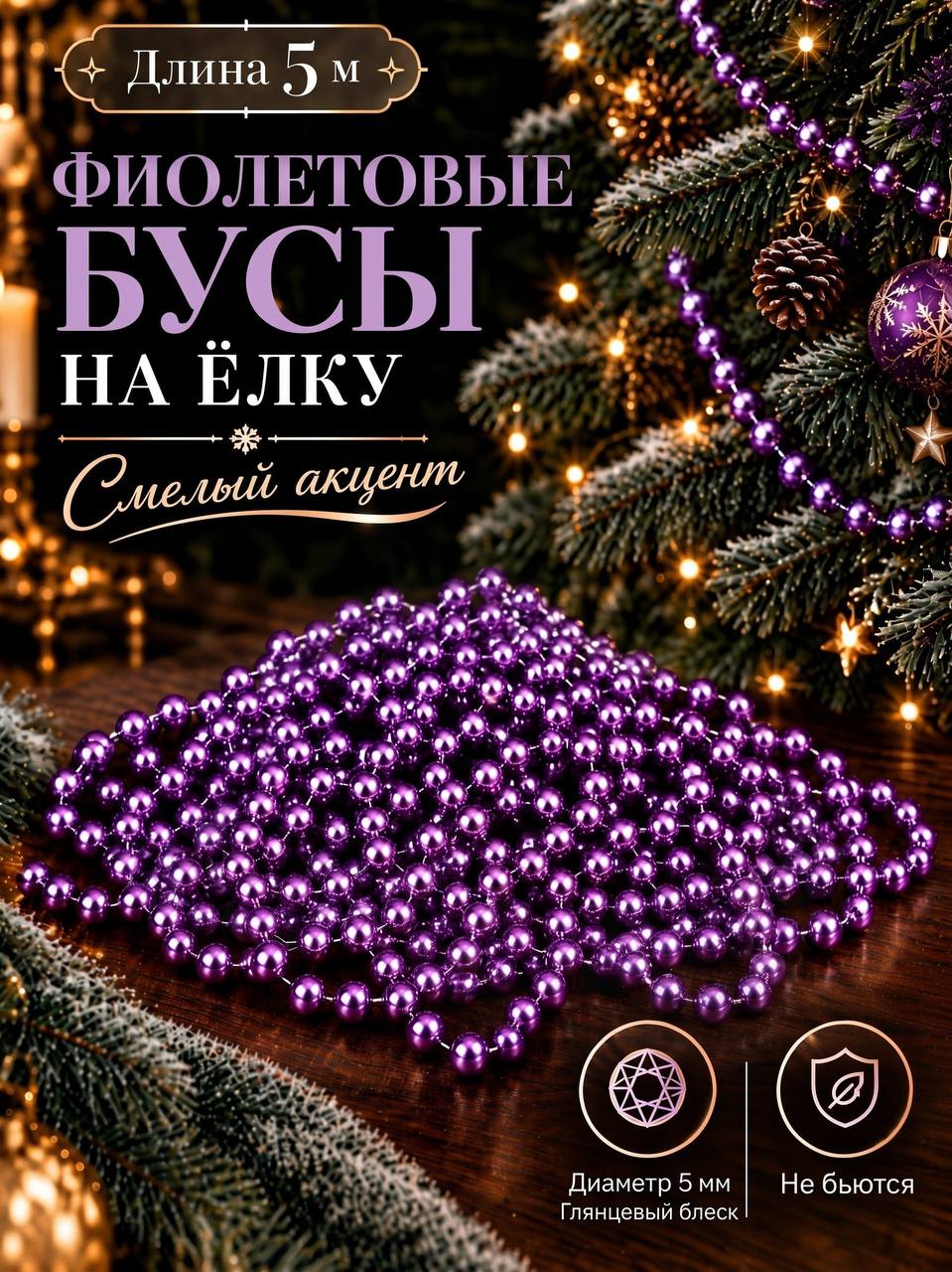 Новогоднее елочное украшение Бусы на елку, фиолетовые, 5 м.