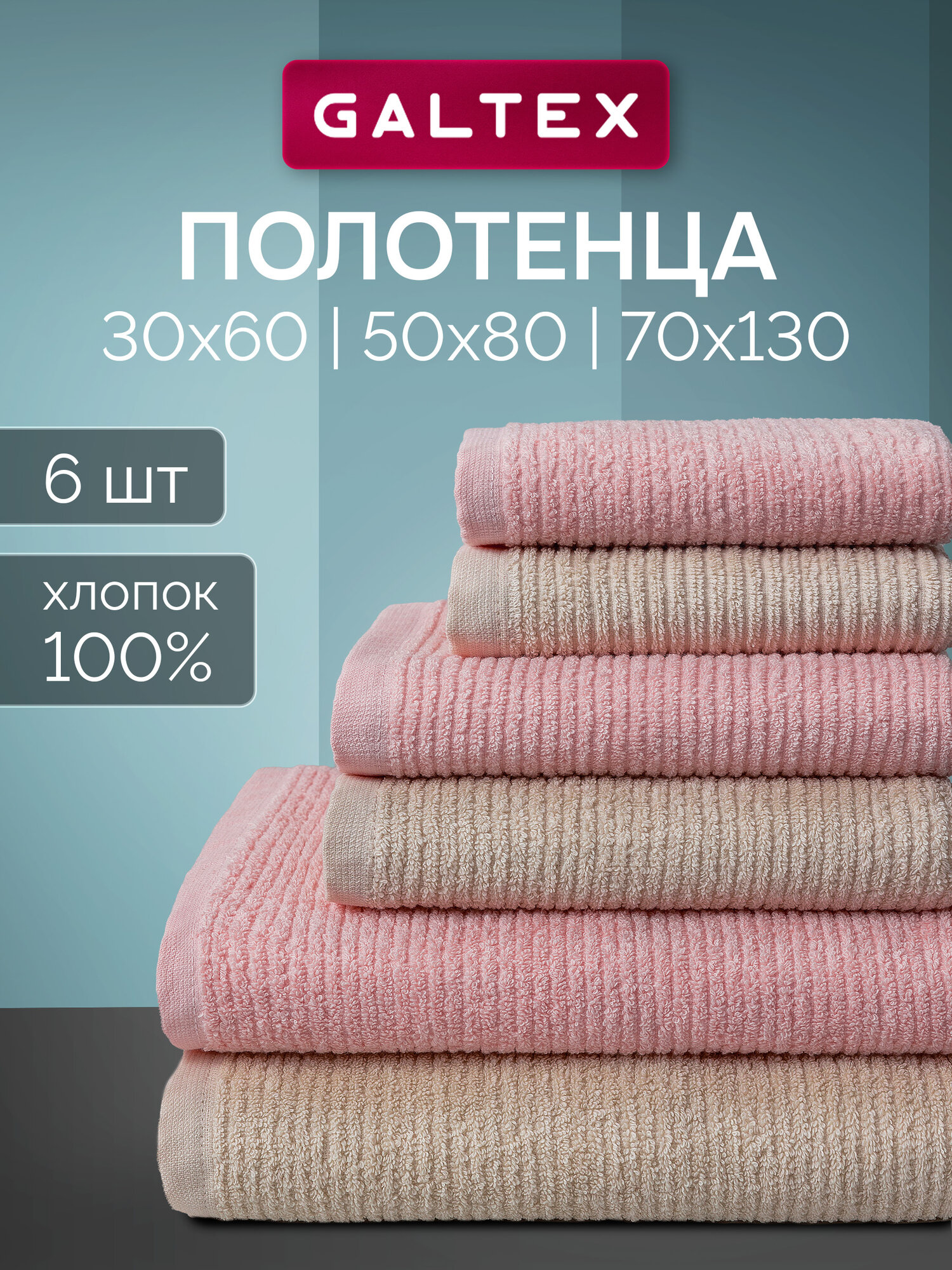 Комплект махровых полотенец GALTEX 6 шт (30х60, 50х80, 70х130 см) Страйп, бежевый, розовый