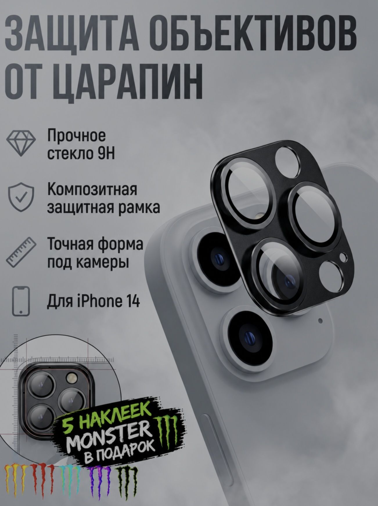 Защита камер на iphone 14 + 5 наклеек MONSTER в подарок