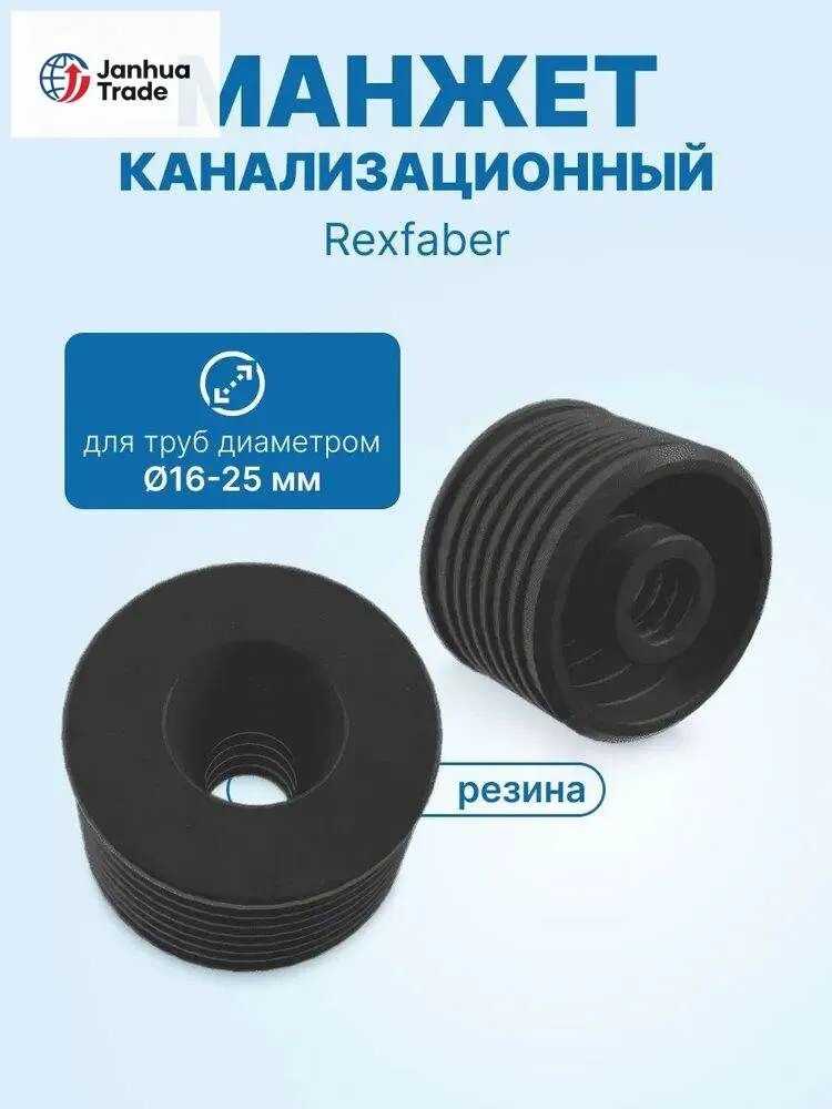 Манжет для канализационной трубы R-50х16мм