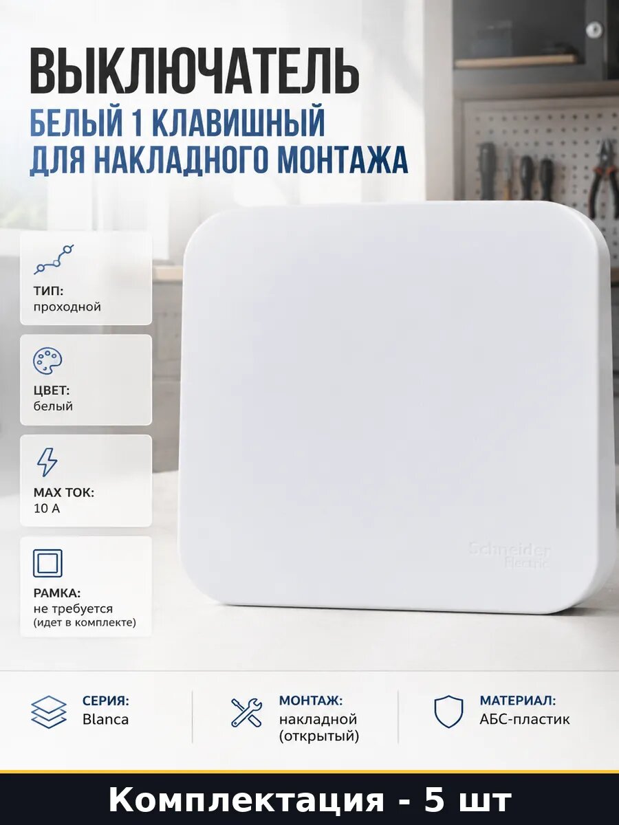 Переключатель проходной 1 клавишный накладной белый 10А 5 шт