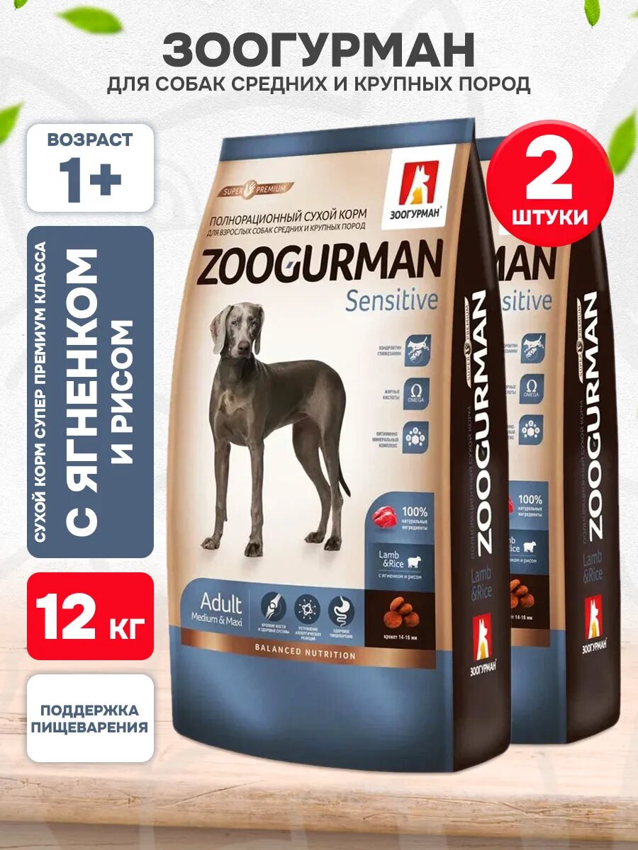 Корм сухой Zoogurman Sensitive для взрослых собак средних и крупных пород, при аллергии, ягненок и рис, 12 кг 2 шт