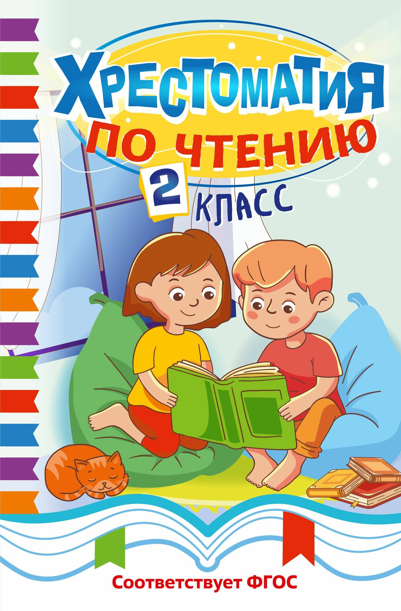 Хрестоматия по чтению. 2 класс, 2026