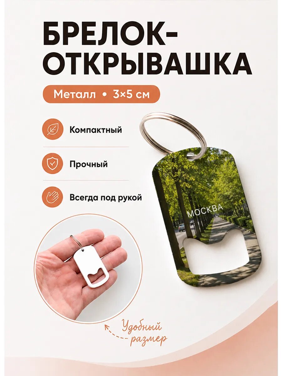 Брелок открывашка "Солнечный Бульвар"