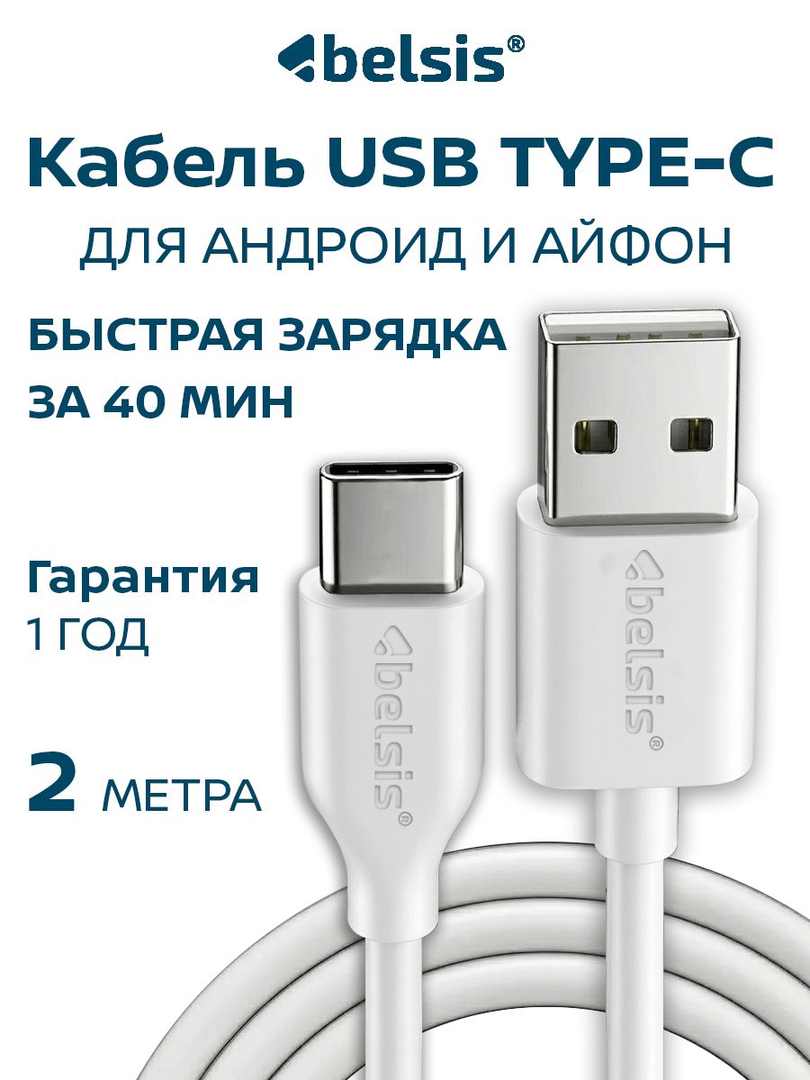 Провод Type C USB Belsis, кабель USB Type С, 2 метра, шнур для зарядки iPhone 15-17, BS3217