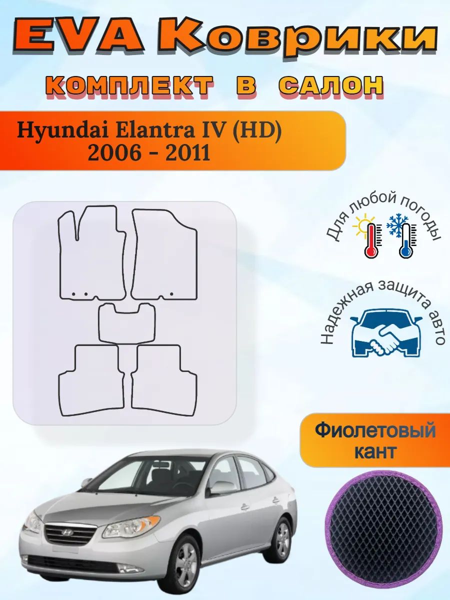 EVA коврики Hyundai Elantra IV HD 2006 - 2011 Элантра 4