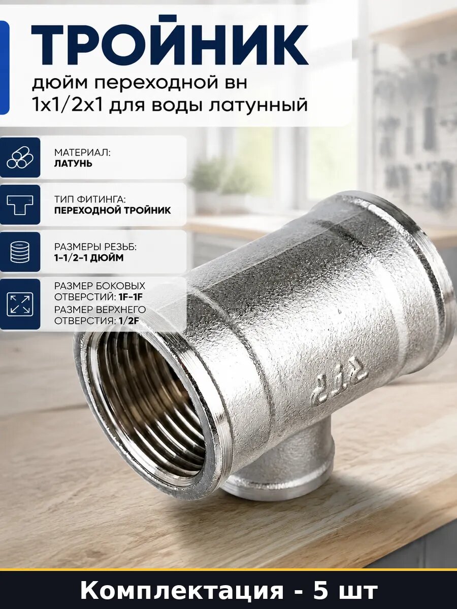 Тройник переходной латунный 1х1/2х1 внутренняя резьба 5 шт