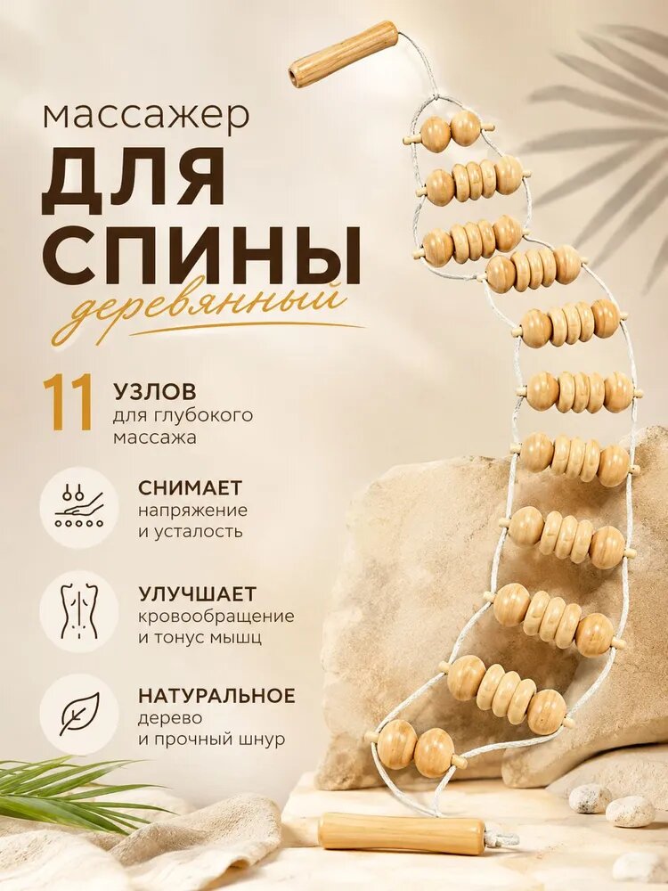 Древмасс массажер для спины деревянный, Расслабление мышц