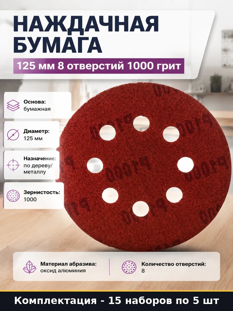 Шлифовальный круг 125мм P1000 для эксцентриковой 8 отв 15 шт