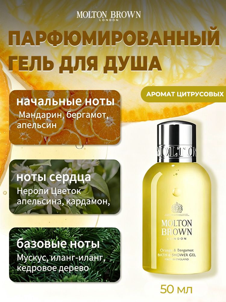 Гель для душа парфюмированный Molton Brown Цитрусовый аромат, мускус, Нейтральный, уход за телом, 50 мл