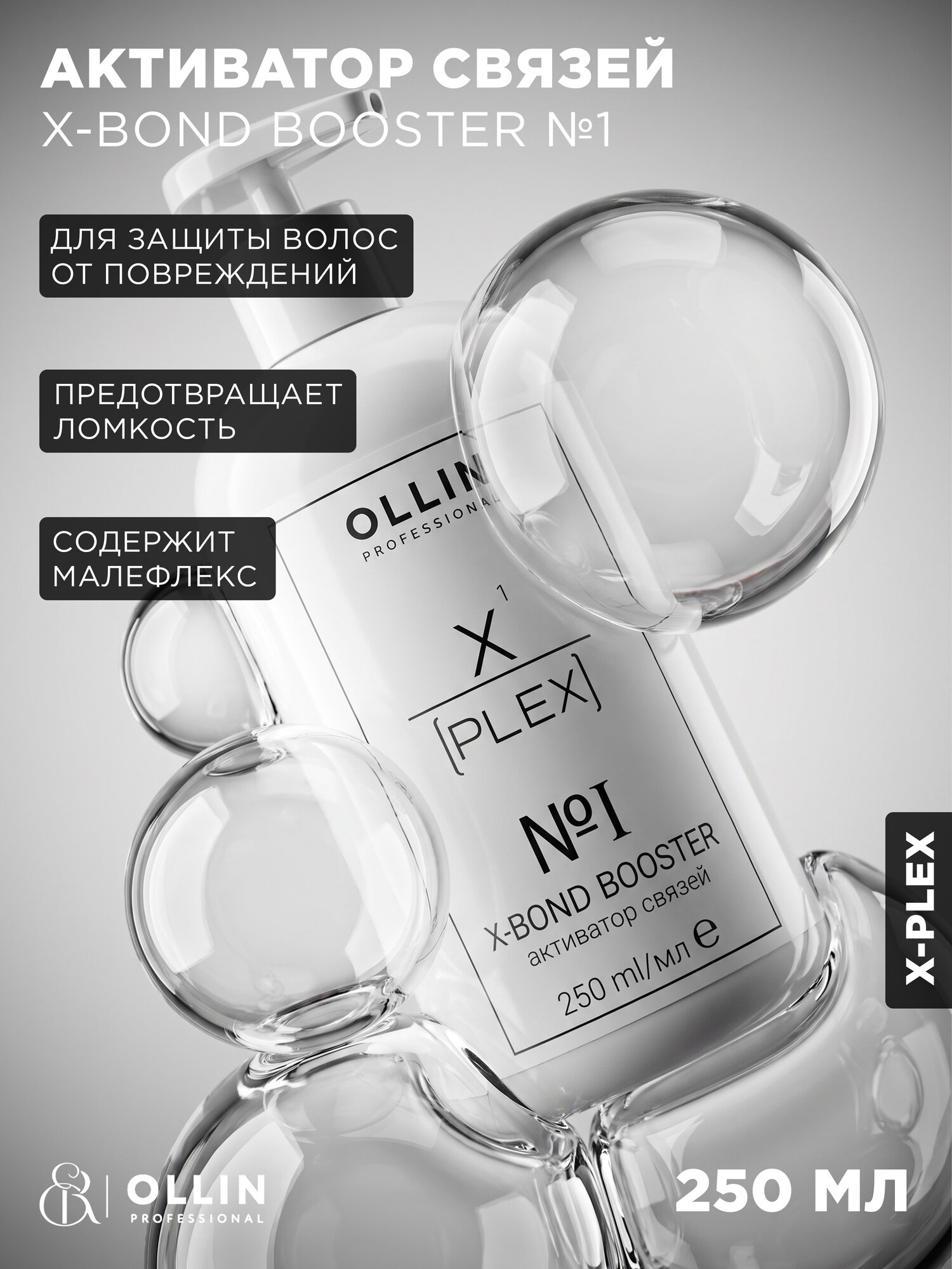 OLLIN / X-Plex – Активатор связей X-Bond Booster (№ 1 X-Bond Booster), 250мл