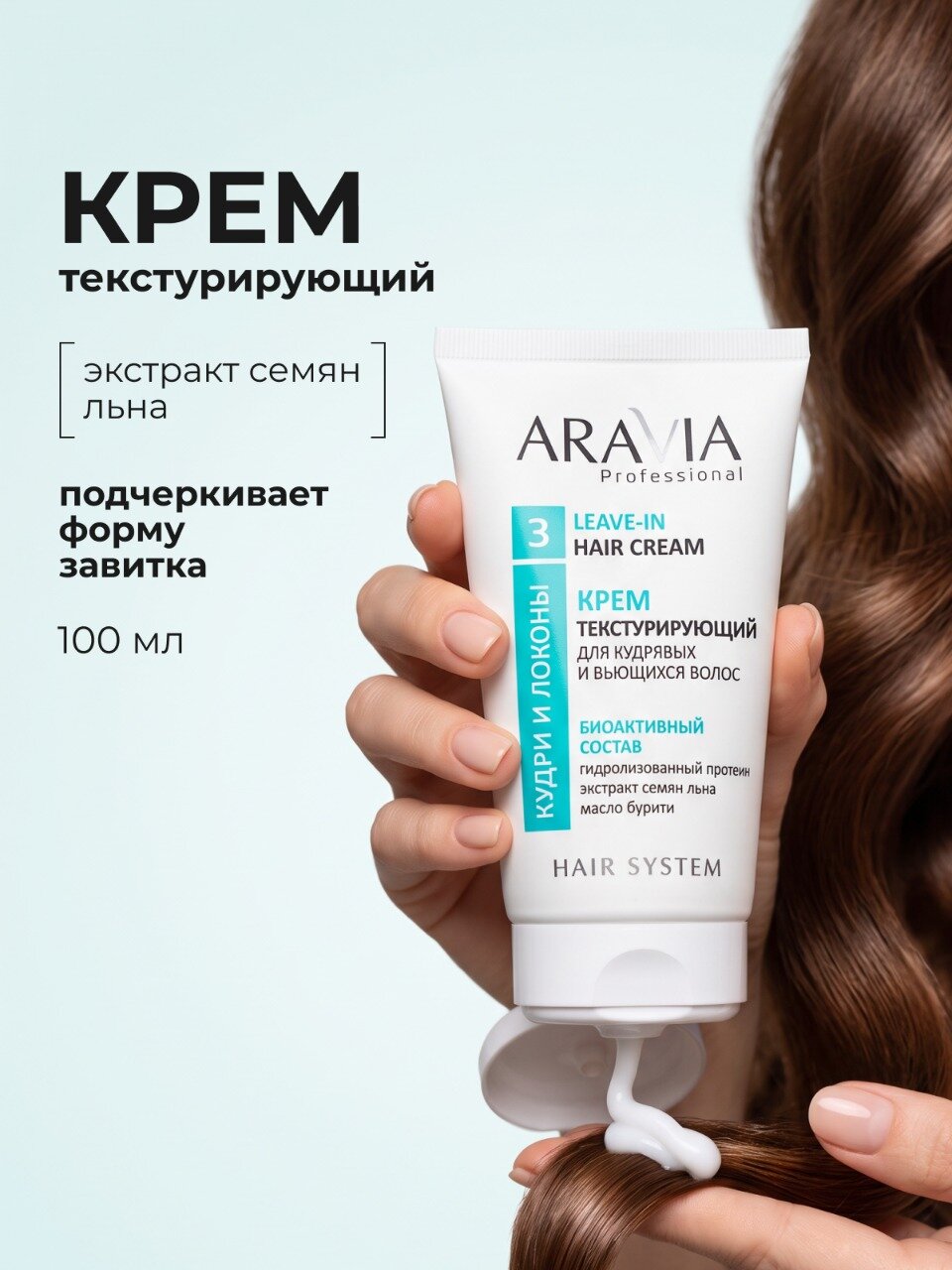 ARAVIA Крем для кудрявых волос несмываемый текстурайзер стайлинг, 100 мл
