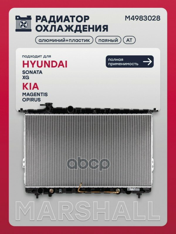 Радиатор охлаждения (ИНО) HYUNDAI SONATA IV, HYUNDAI XG I, KIA MAGENTIS I, KIA OPIRUS I MARSHALL арт. M4983028