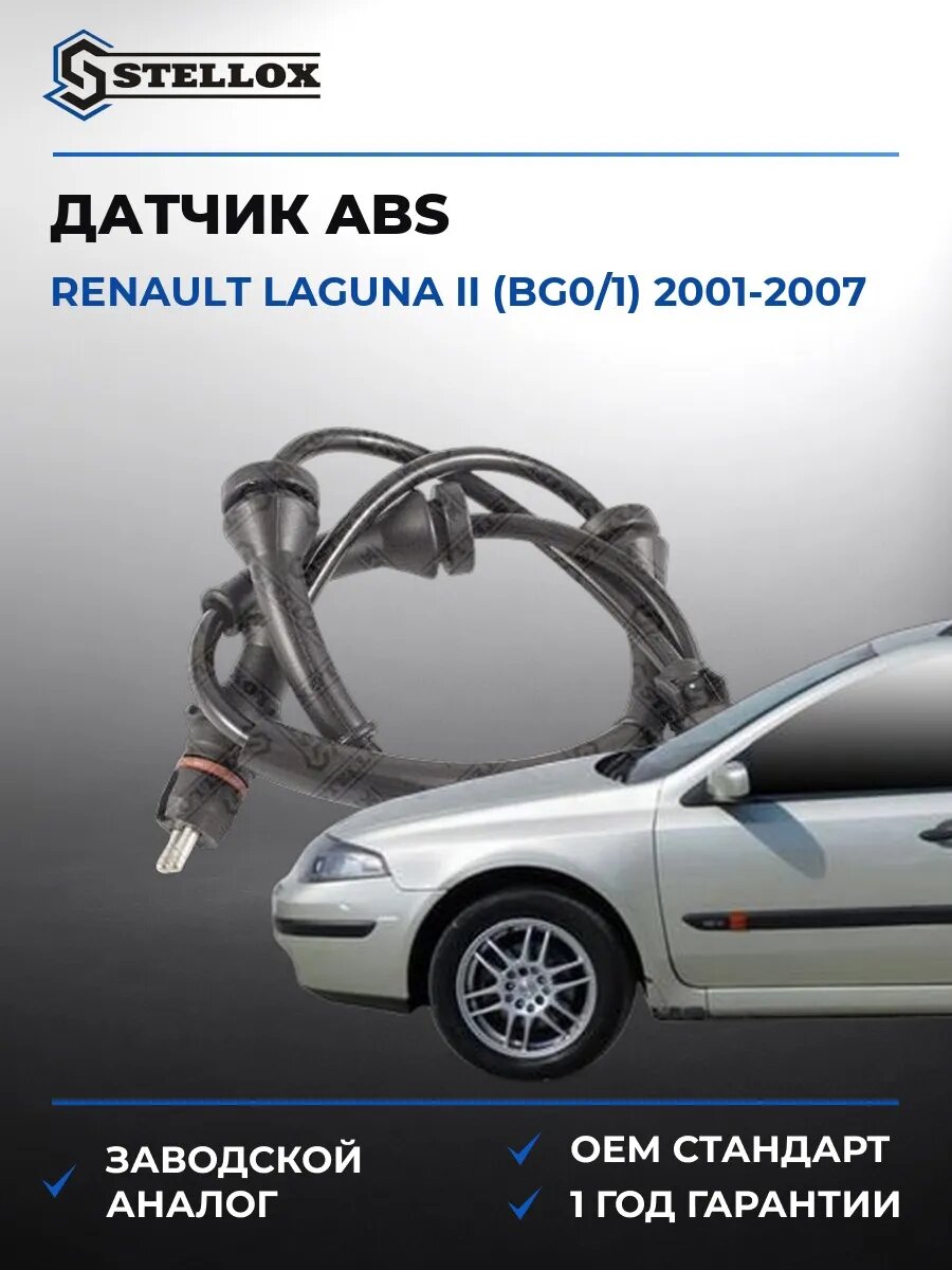 Датчик ABS Stellox 0665451SX Рено Лагуна II Renault Laguna II BG0 2001-2007