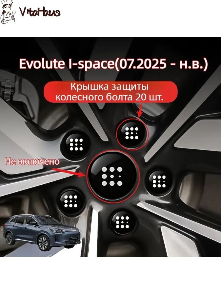 Evolute I-space 2025 Защитный колпачок для завинчивания автомобильного колеса 20 шт.