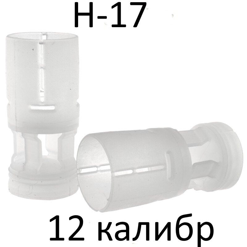 Пыж контейнер Н 17 полиэтиленовый Главпатрон 12 калибр, 200 шт.