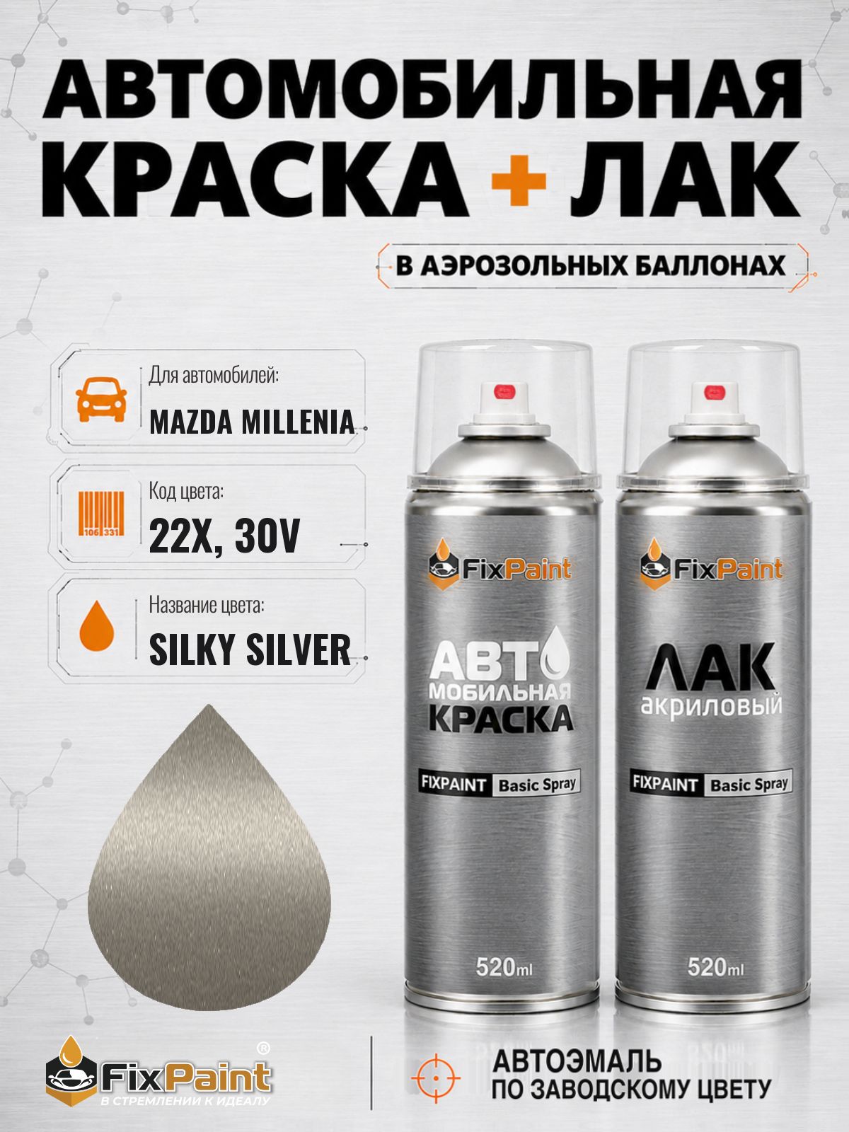 Краска и лак для MAZDA MILLENIA, код 22X, 30V, SILKY SILVER, автомобильная эмаль базовая и акриловый глянцевый лак FixPaint в аэрозольных баллонах 520 мл