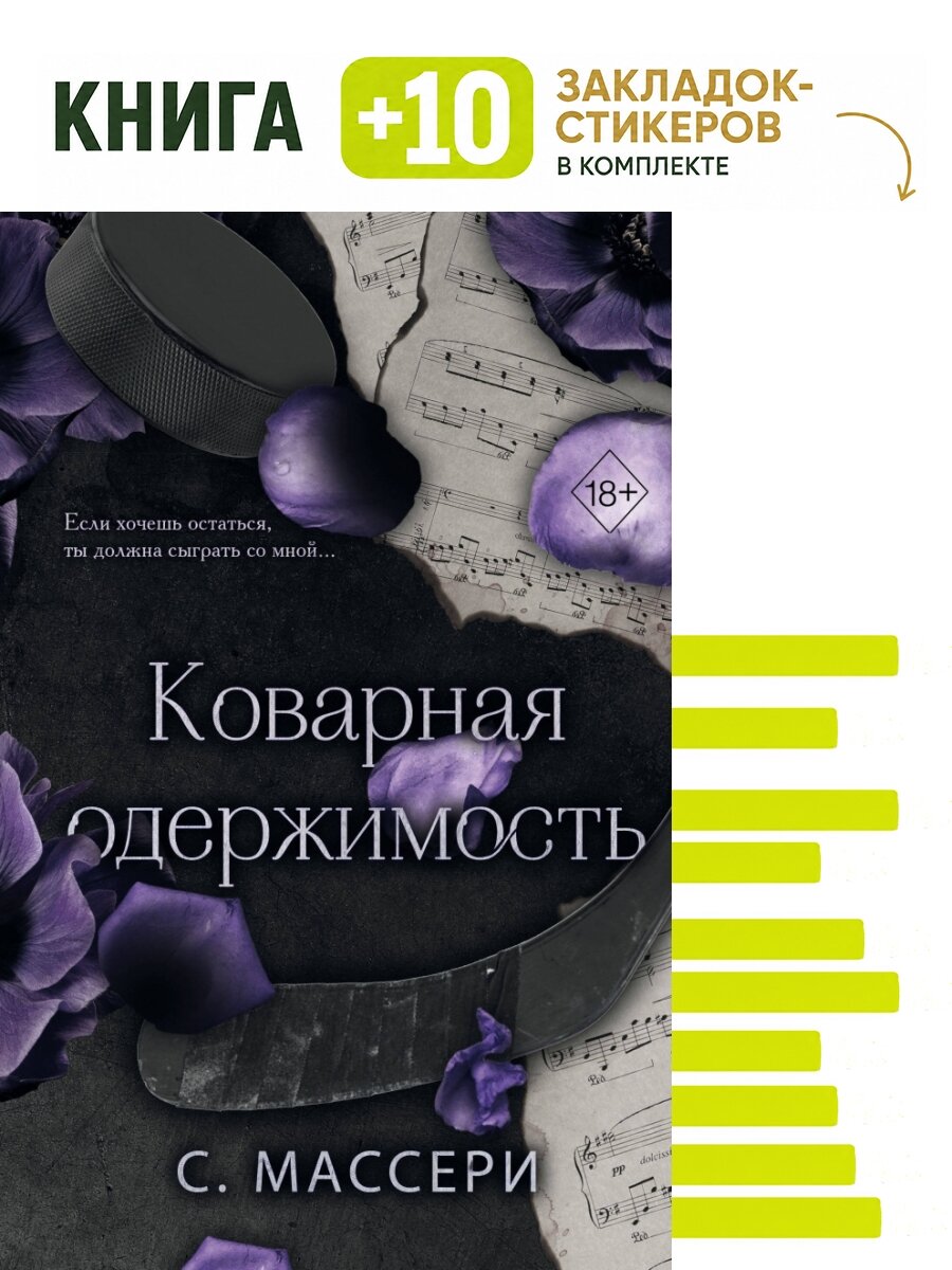 Коварная одержимость (#2). Комплект: книга + 10 закладок-стикеров