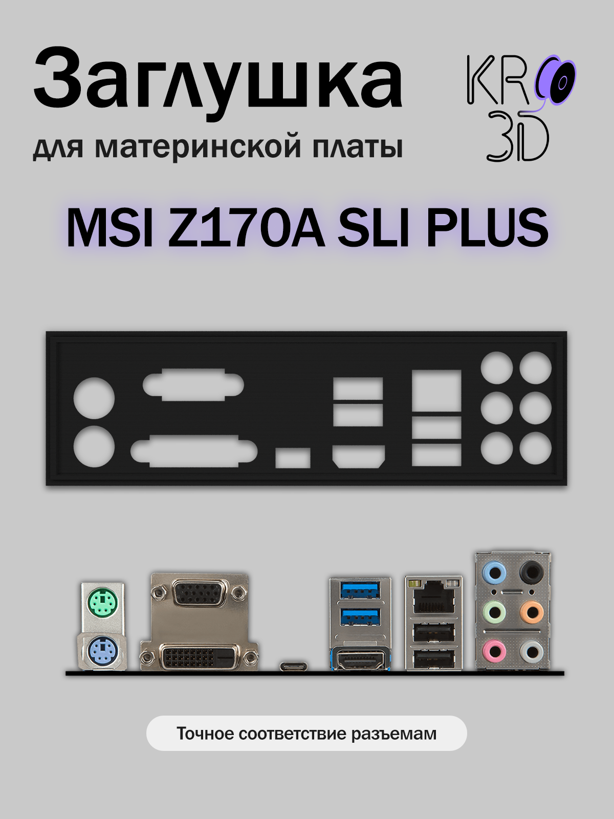 Заглушка для материнской платы MSI Z170A SLI PLUS черная