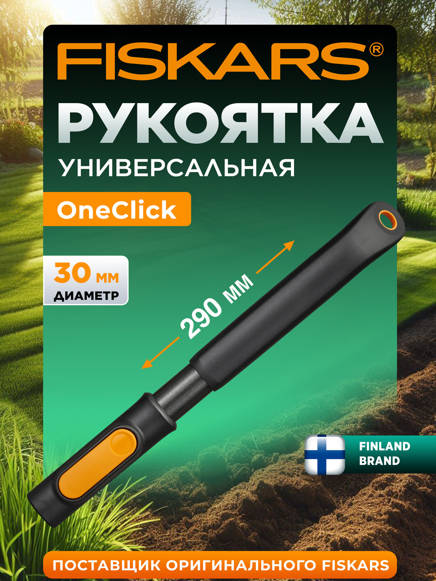 FISKARS Черенок для садового инструмента алюминиевый 29 см OneClick S (1080548)