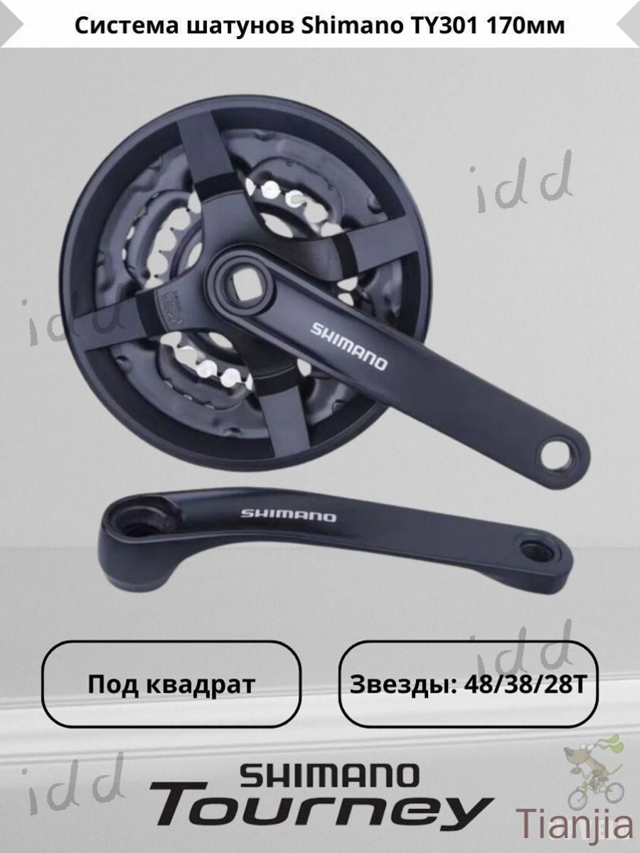 Система шатунов Shimano TY301, 170мм, 48/38/28Т, с защитой, без упаковки