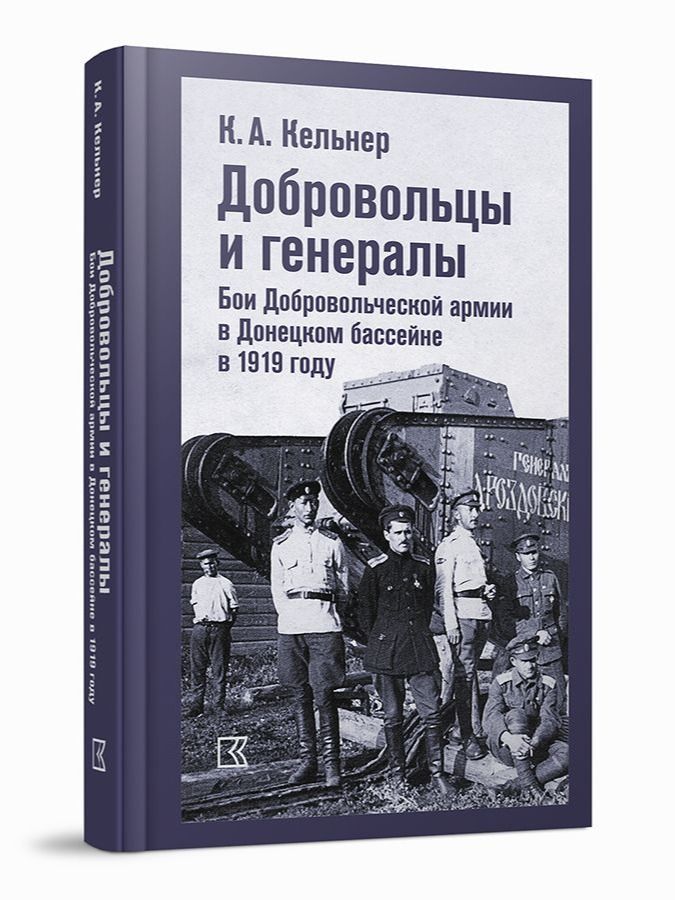 Бои Добровольческой армии в Донецком бассейне в 1919 году: Воспоминания о Гражданской войне и статьи / Кельнер Константин / Кучково поле Музеон