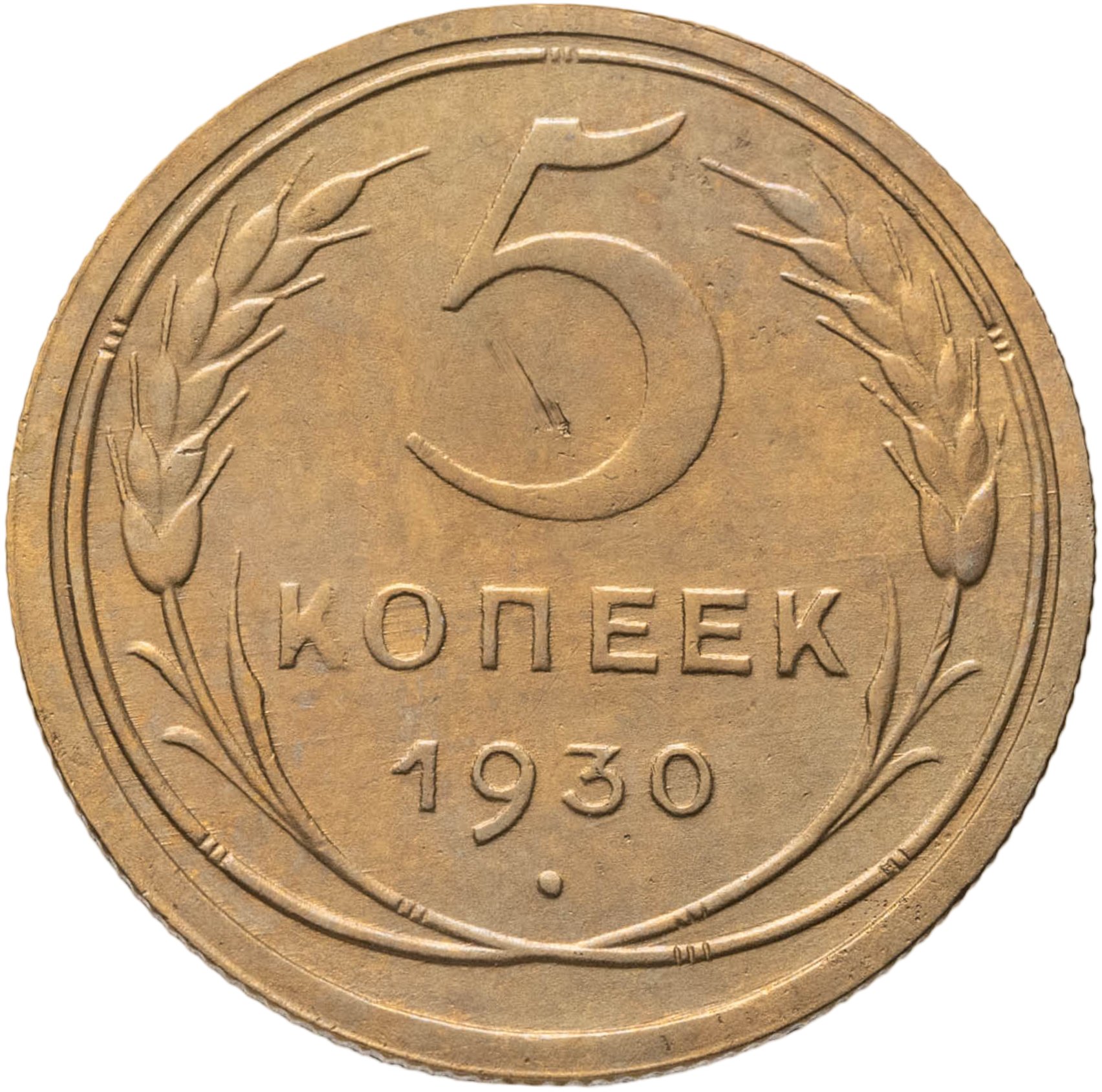 5 копеек 1930, Бронза, в сохранности XF