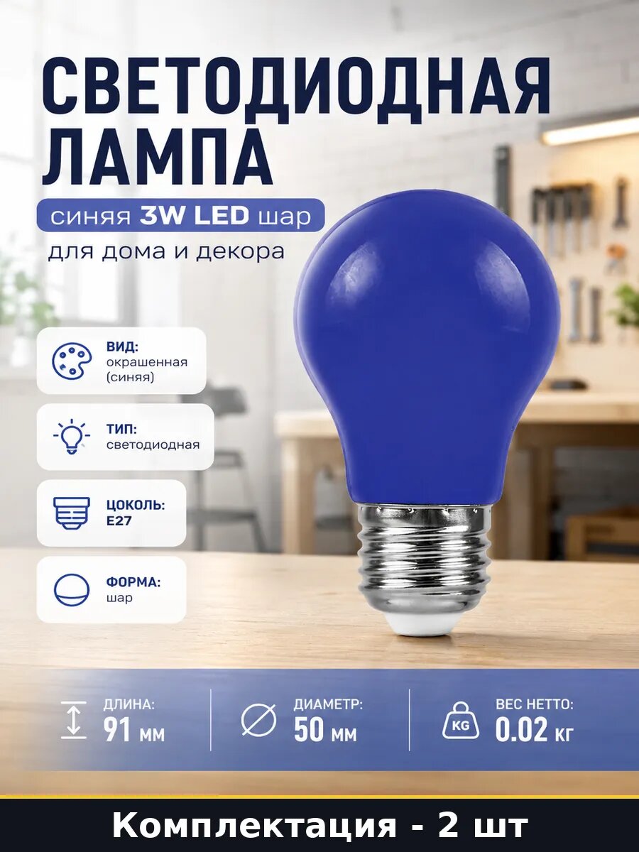Светодиодная лампа E27 3W синяя 230V LB-375 комплект 2 шт