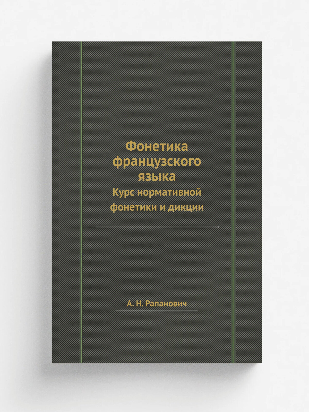 Фонетика французского языка. Курс нормативной фонетики и дикции | А. Н. Рапанович | 1973 | Репринт