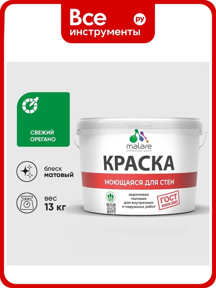 Краска MALARE "ГОСТ" для стен, потолков и обоев, моющаяся, свежий орегано 13 кг КГОСТМСВОМ1300